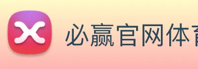 必赢官网体育 logo